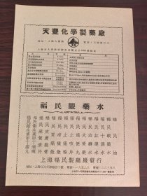 上海天丰化学制药厂／福民眼药水广告；上海新星药厂补血糖浆广告；单页双面广告画.宣传画.广告页.广告纸