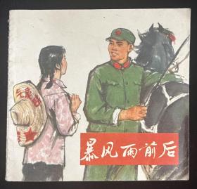 暴风雨前后（彩色）