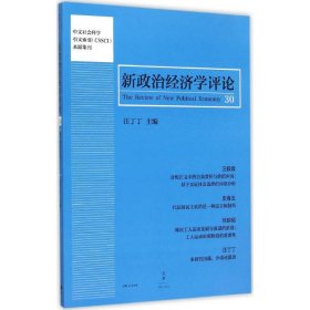 新政治經(jīng)濟(jì)學(xué)評(píng)論（第30卷）