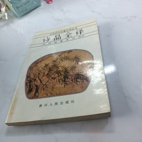 诗品全译