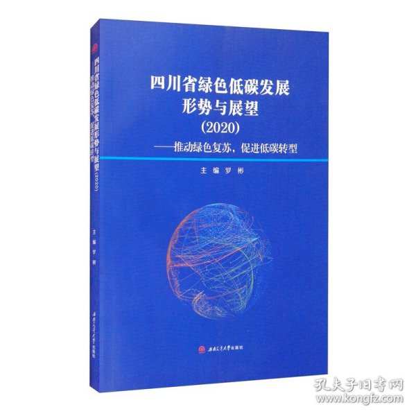 四川省绿色低碳发展形势与展望（2020）——推动绿色复苏，促进低碳转型