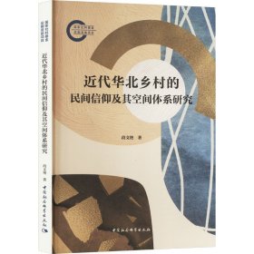 近代华北乡村的民间信仰及其空间体系研究 社会科学总论、学术 段文艳 新华正版