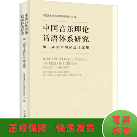 中国音乐理论话语体系研究 第二届学术研讨会论文集