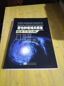 恶性肿瘤相关因素临床干预方略