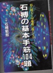 价可议 石榑 基本手筋104题 形 明 局地战 强 nmwxhwxh 石榑の基本手筋１０４題　形に明るく局地戦に強くなる