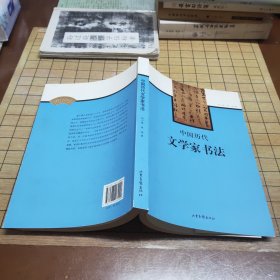 中国历代文学家书法