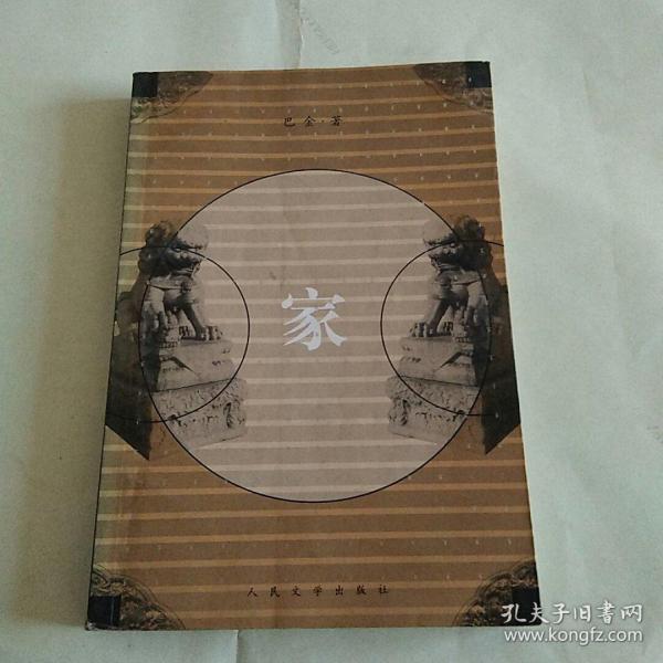 家/巴金著