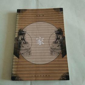 家/巴金著