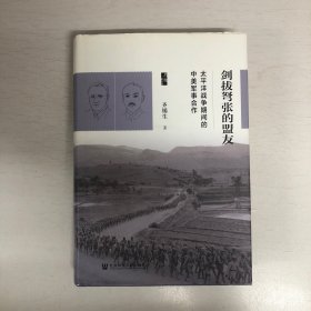 启微·剑拔弩张的盟友：太平洋战争期间的中美军事合作