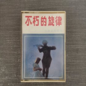 434磁带：不朽的旋律古典名曲精选 米黄卡 无歌词