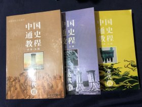 中国通史教程.现代卷 近代卷 古代卷 三册合售如图