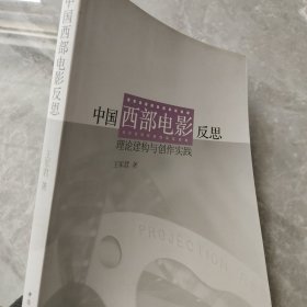 中国西部电影反思：理论建构与创作实践