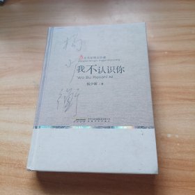 当代名家精品珍藏：我不认识你