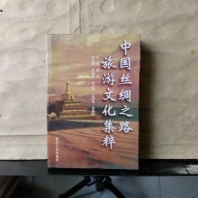 中国丝绸之路旅游文化集粹（雷鸣 签名 保真）