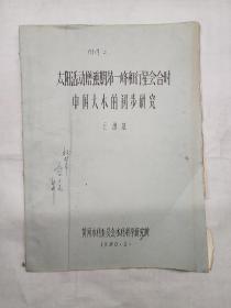 太阳活动增强期第一峰和行星会合时中国大水的初步研究（油印本）