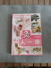 灸人一命：艾灸健康法