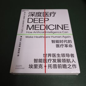 深度医疗：智能时代的医疗革命