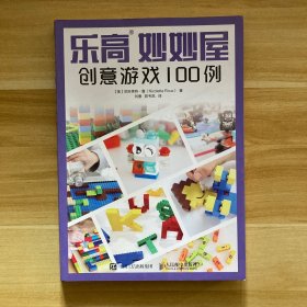 乐高妙妙屋 创意游戏100例