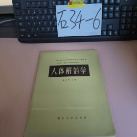 人体解剖学（下册）