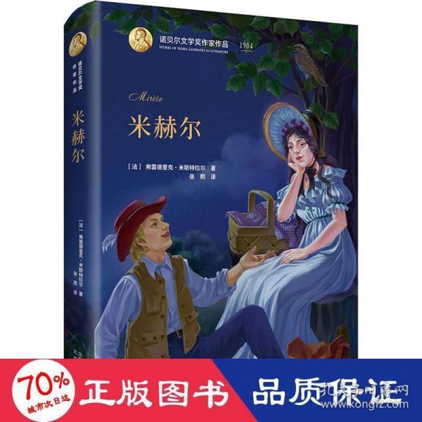 诺贝尔文学奖作家作品：米赫尔