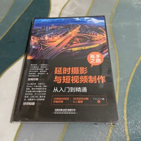 高手之路：延时摄影与短视频制作从入门到精通