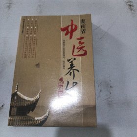 湖南省中医养生保健手册