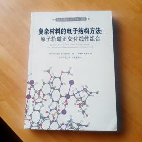 国外科技经典与前沿著作译丛·复杂材料的电子结构方法：原子轨道正交化线性组合