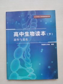 北京师范大学附属实验中学高中生物读本（下）遗传与进化