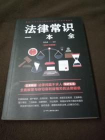 法律常识一本全 常用法律书籍大全 一本书读懂法律常识刑法民法合同法 法律基础知识有关法律常识全知道