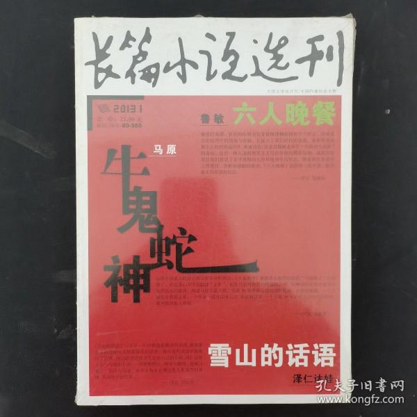 长篇小说选刊 2013年 双月刊 第1期总第48期（马原-牛鬼蛇神）未拆塑封