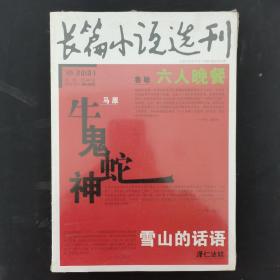 长篇小说选刊 2013年 双月刊 第1期总第48期（马原-牛鬼蛇神）未拆塑封