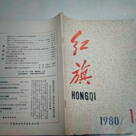 1980年红旗杂志第1期