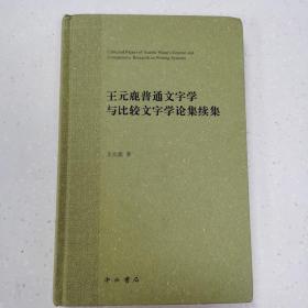 王元鹿普通文字学与比较文字学论集续集