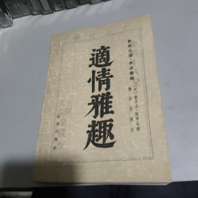 适情雅趣 徐家亮诠注本 ，初版一印，仅印4200本。品相如图