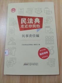 民法典走近你我他民事责任编