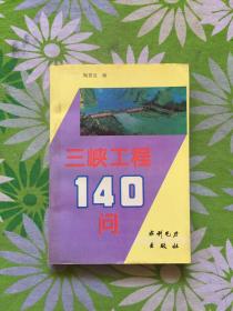 三峡工程140问