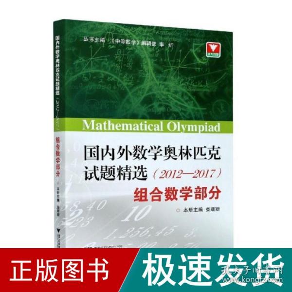 国内外数学奥林匹克试题精选（2012-2017） 组合数学部分