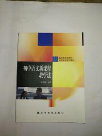 基础教育新课程教师教育系列教材·语文系列：初中语文新课程教学法