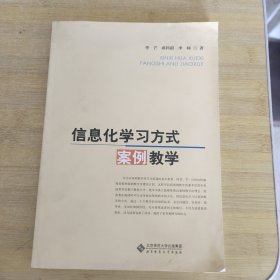 信息化学习方式案例教学