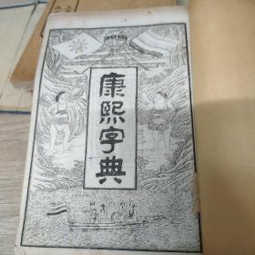 上海天宝书局藏版 康熙字典(一函六册)