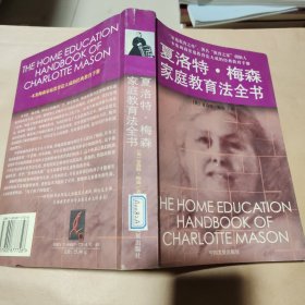 夏洛特·梅森家庭教育法全书