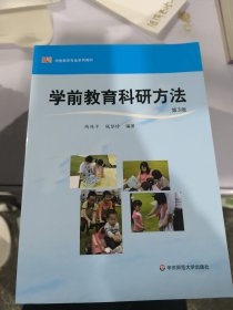 学前教育科研方法（修订版）