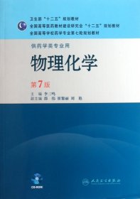 全国高等学校药学专业第七轮规划教材（供药学类专业用）：物理化学（第7版）