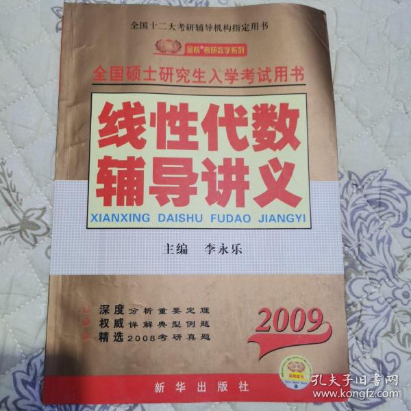 线性代数辅导讲义：2010全国硕士研究生入学考试用书