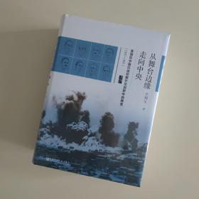 启微·从舞台边缘走向中央：美国在中国抗战初期外交视野中的转变（1937-1941）