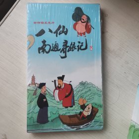 八仙南通寻根记 神话风光片