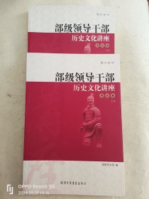 部级领导干部历史文化讲座——资政卷 上下册（图文全本）(中国权威文史专家为高级别领导干部所作的讲座)