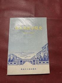 佳木斯医学院院史