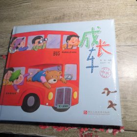 成长车——中班（全新未拆封）