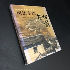 探访京西古村落【掉页但不缺，书脊破损】内有划线